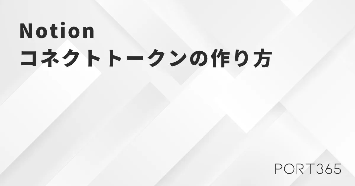 【2026年版】Notionのコネクトトークンの作り方